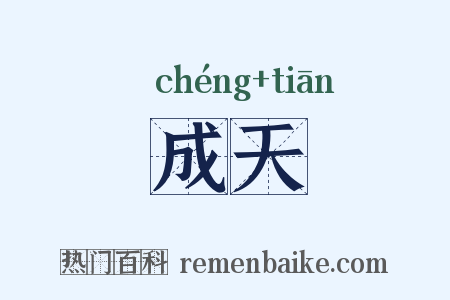 成天是什么意思的图片